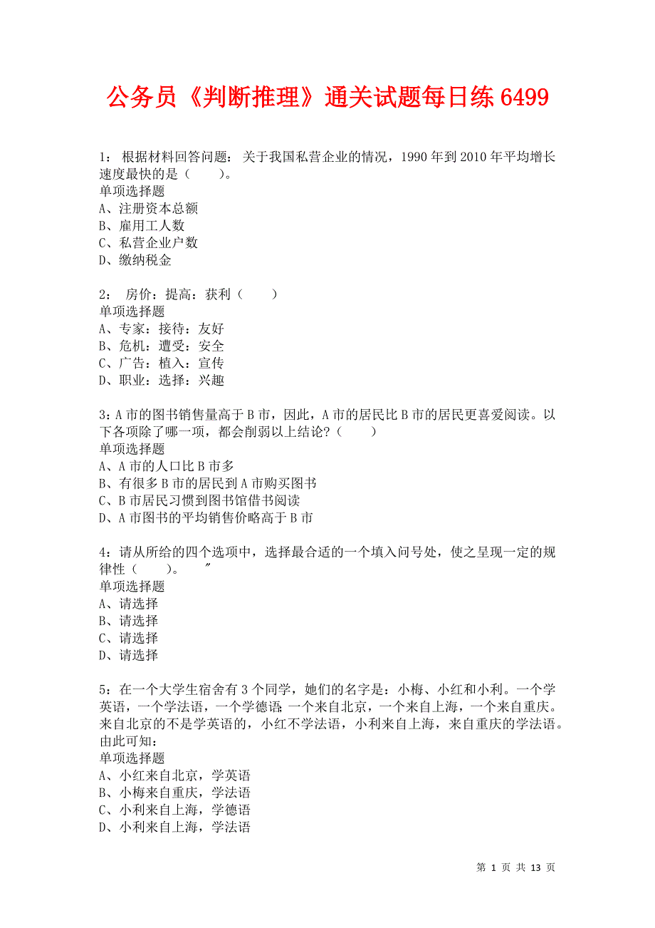 公务员《判断推理》通关试题每日练6499卷2_第1页