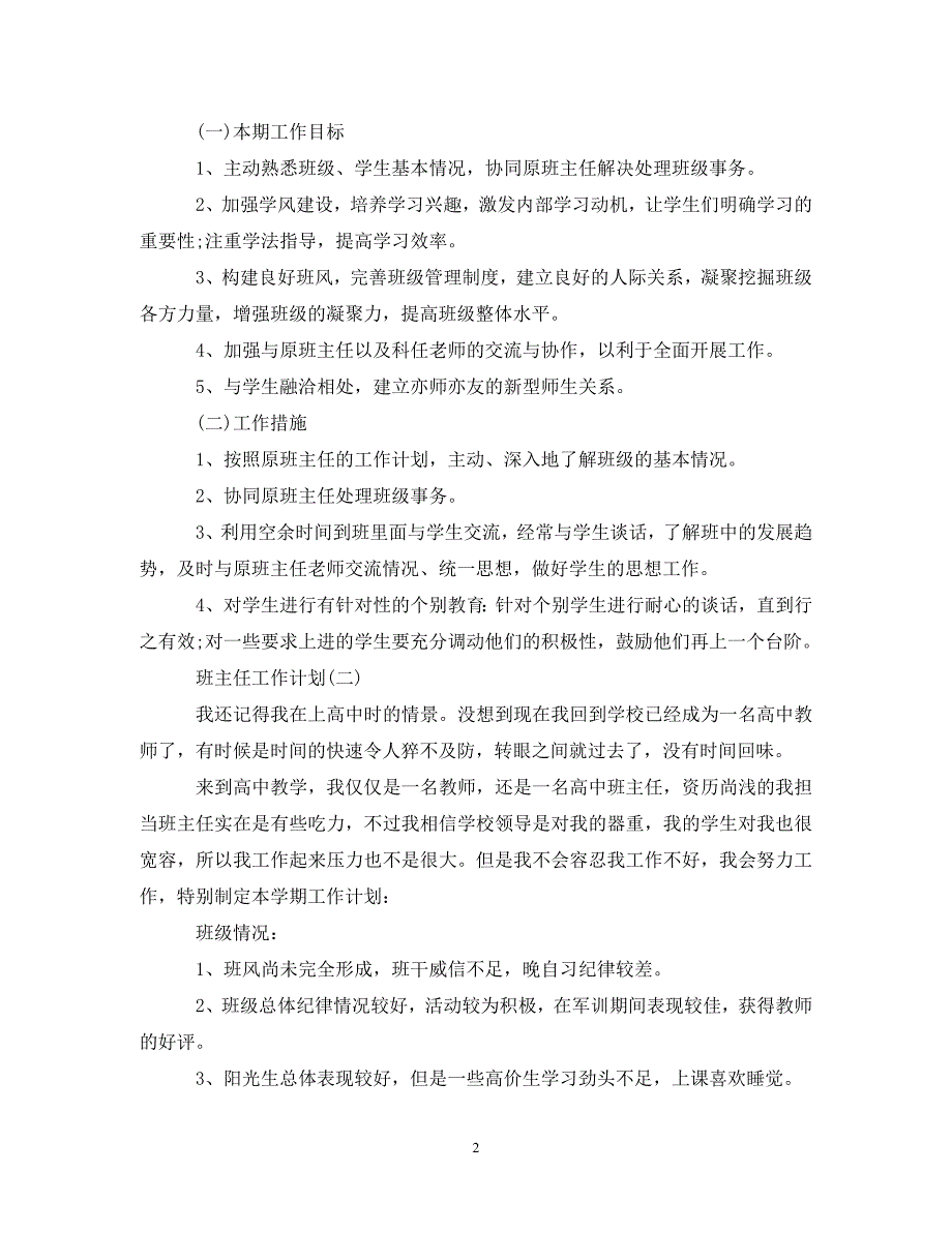 [精编]2020高二实习班主任工作计划5篇_第2页