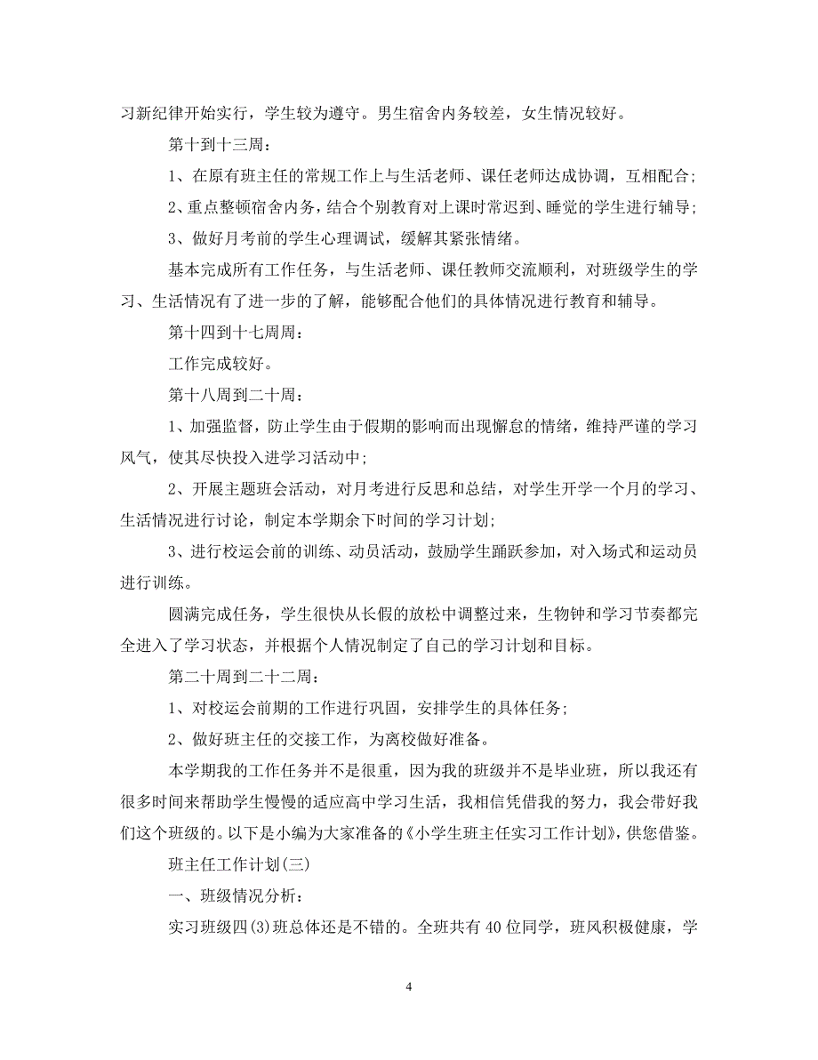 [精编]2020高二实习班主任工作计划5篇_第4页