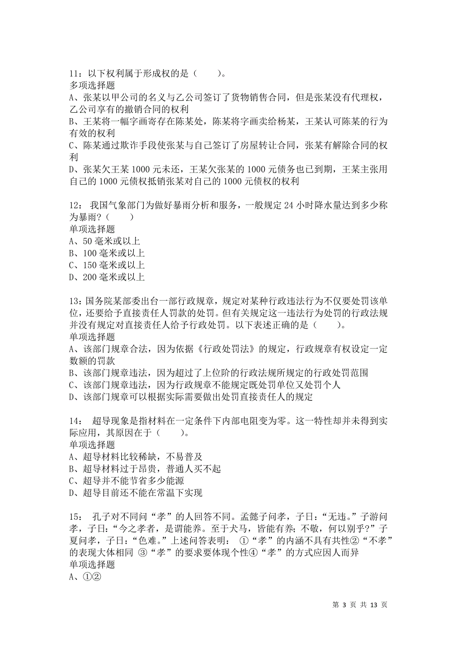 公务员《常识判断》通关试题每日练5974卷1_第3页