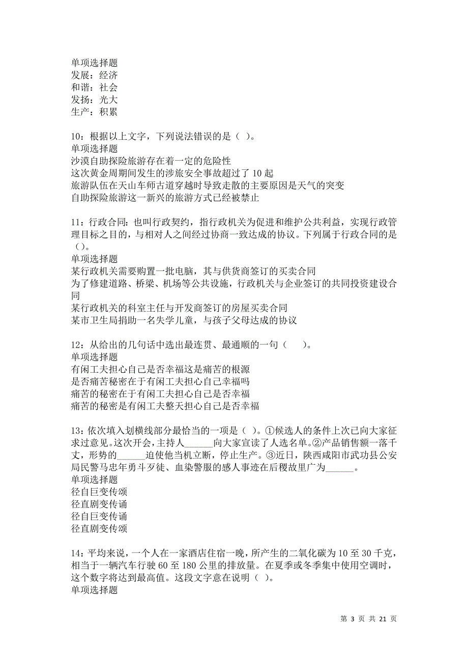 汨罗事业编招聘2021年考试真题及答案解析卷6_第3页