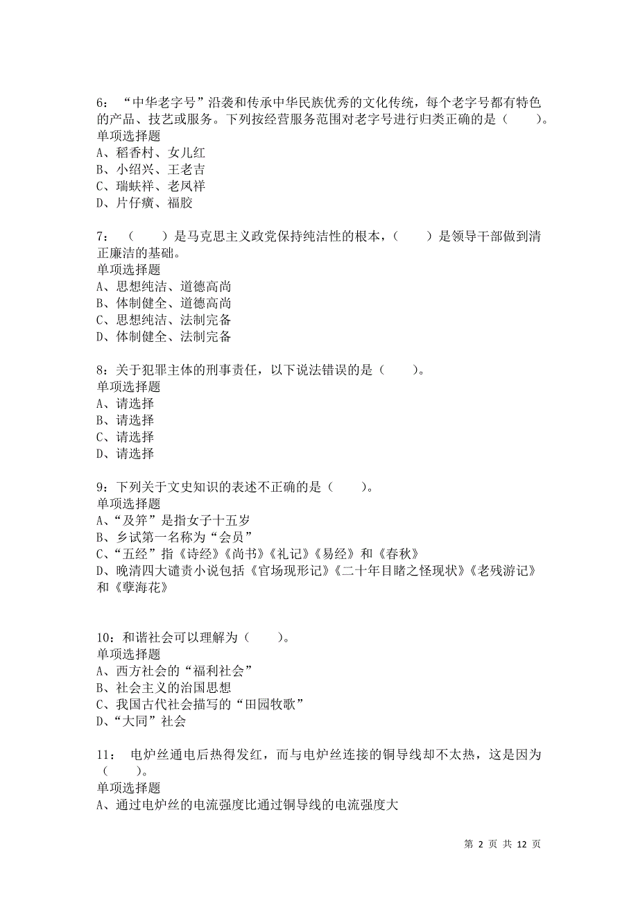 公务员《常识判断》通关试题每日练6539卷2_第2页