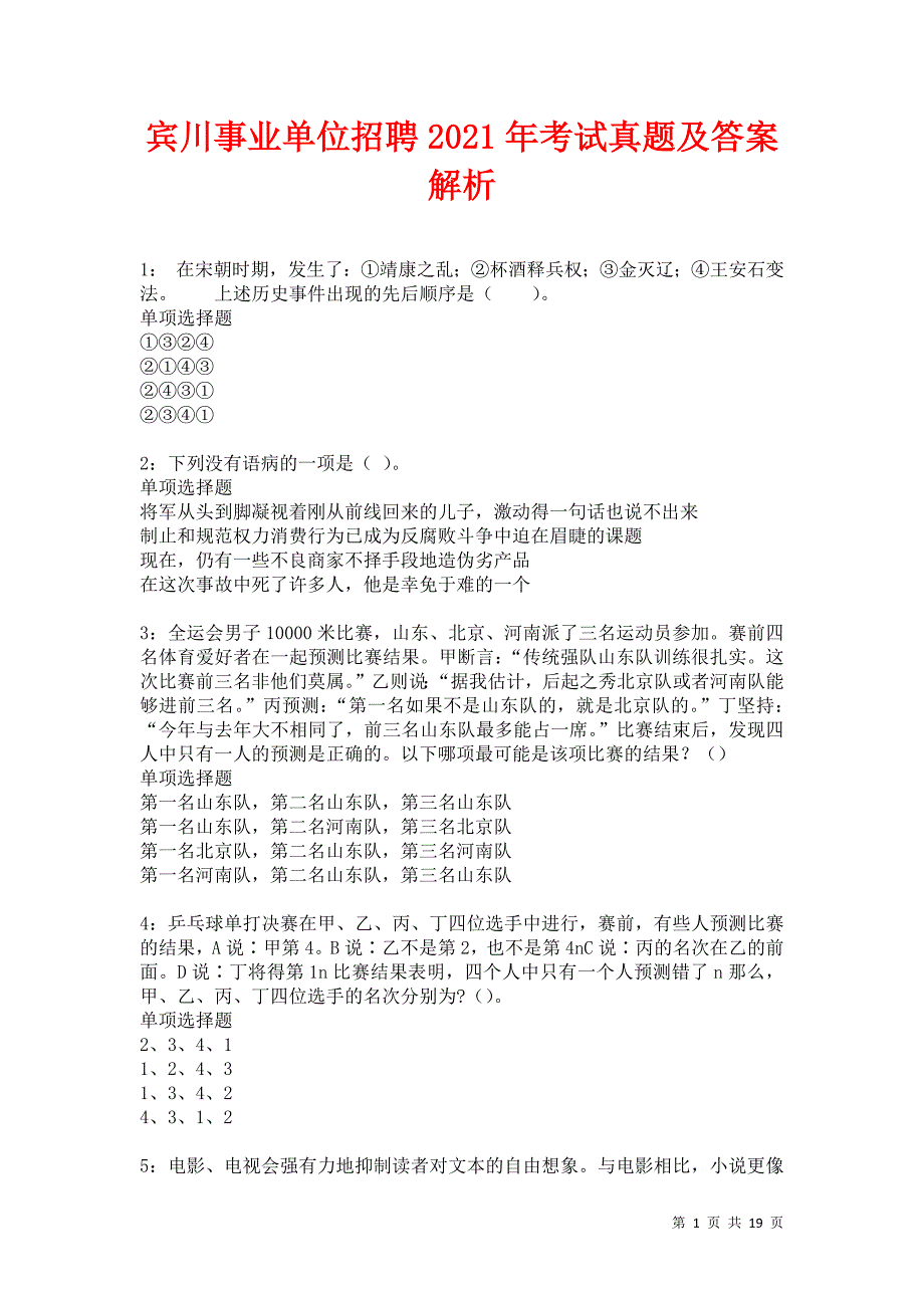 宾川事业单位招聘2021年考试真题及答案解析卷26_第1页