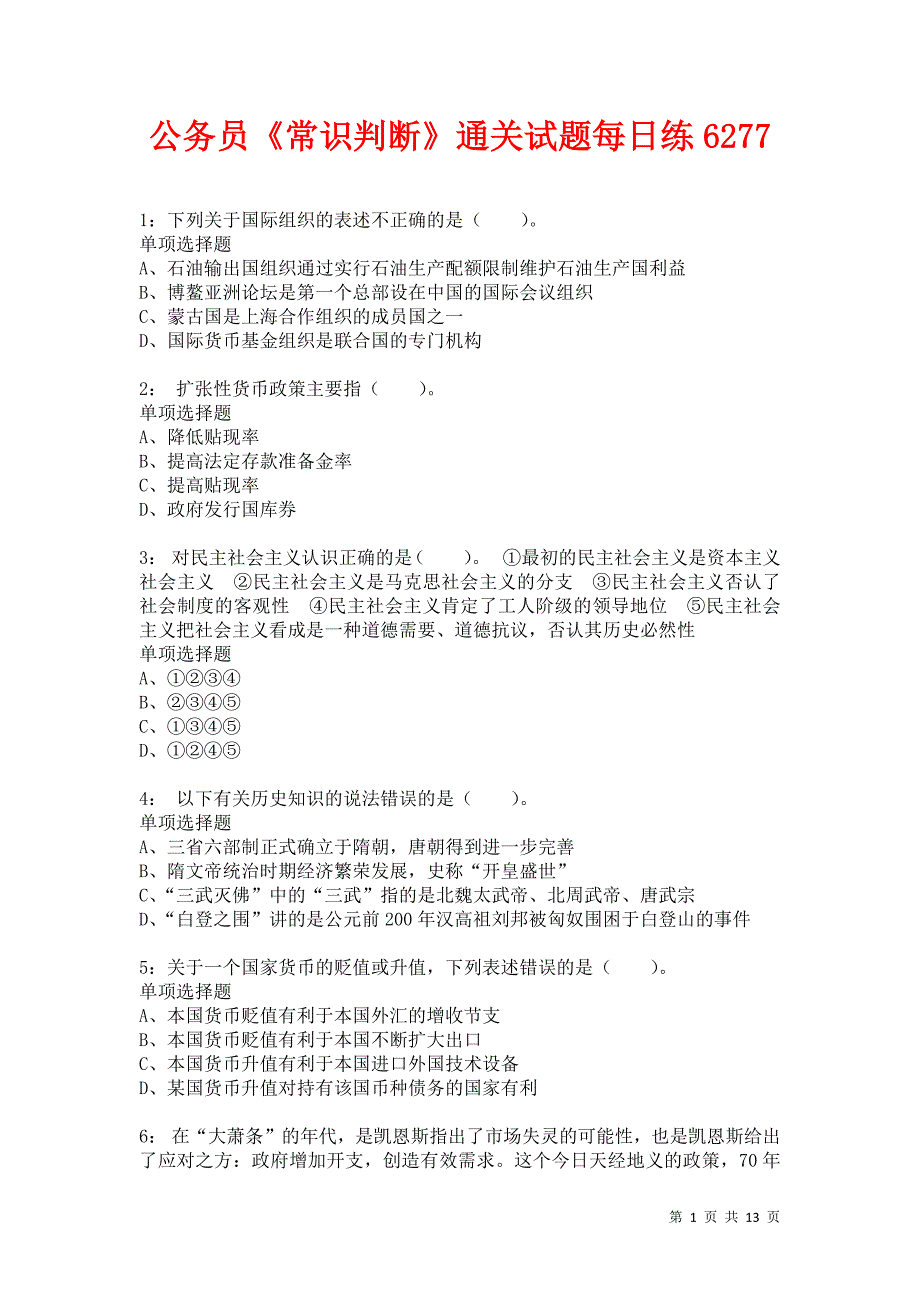 公务员《常识判断》通关试题每日练6277卷8_第1页