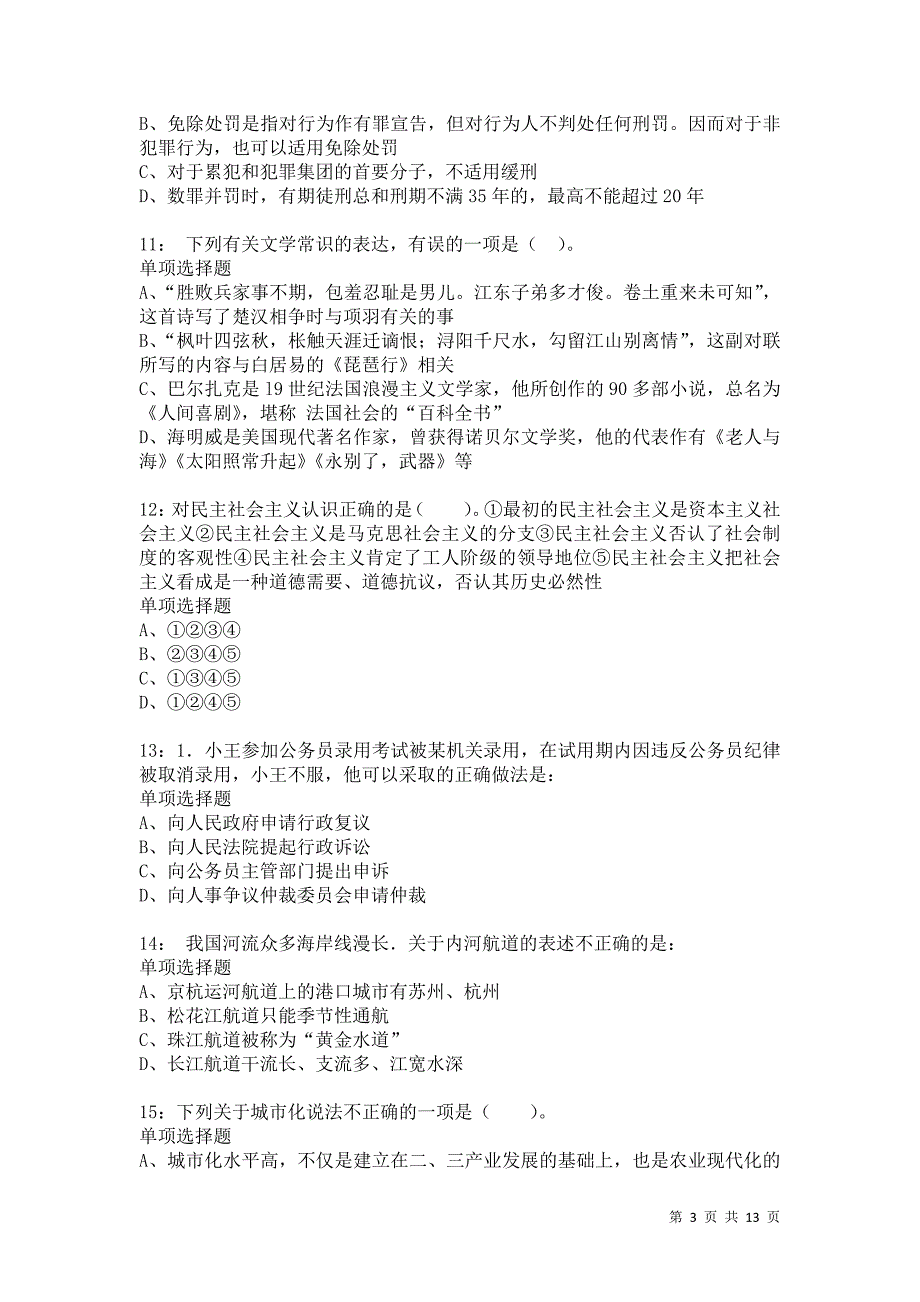 公务员《常识判断》通关试题每日练6277卷8_第3页