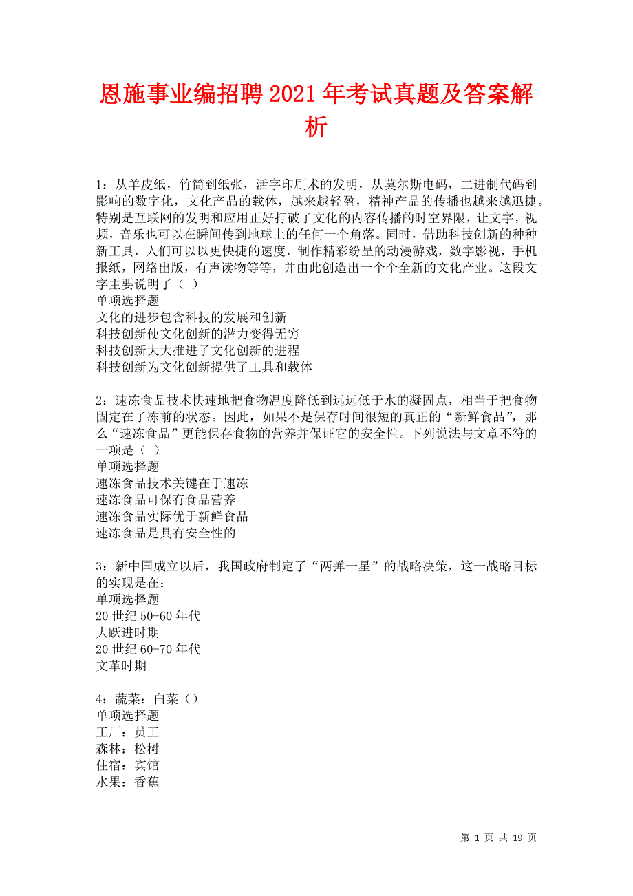 恩施事业编招聘2021年考试真题及答案解析卷8_第1页