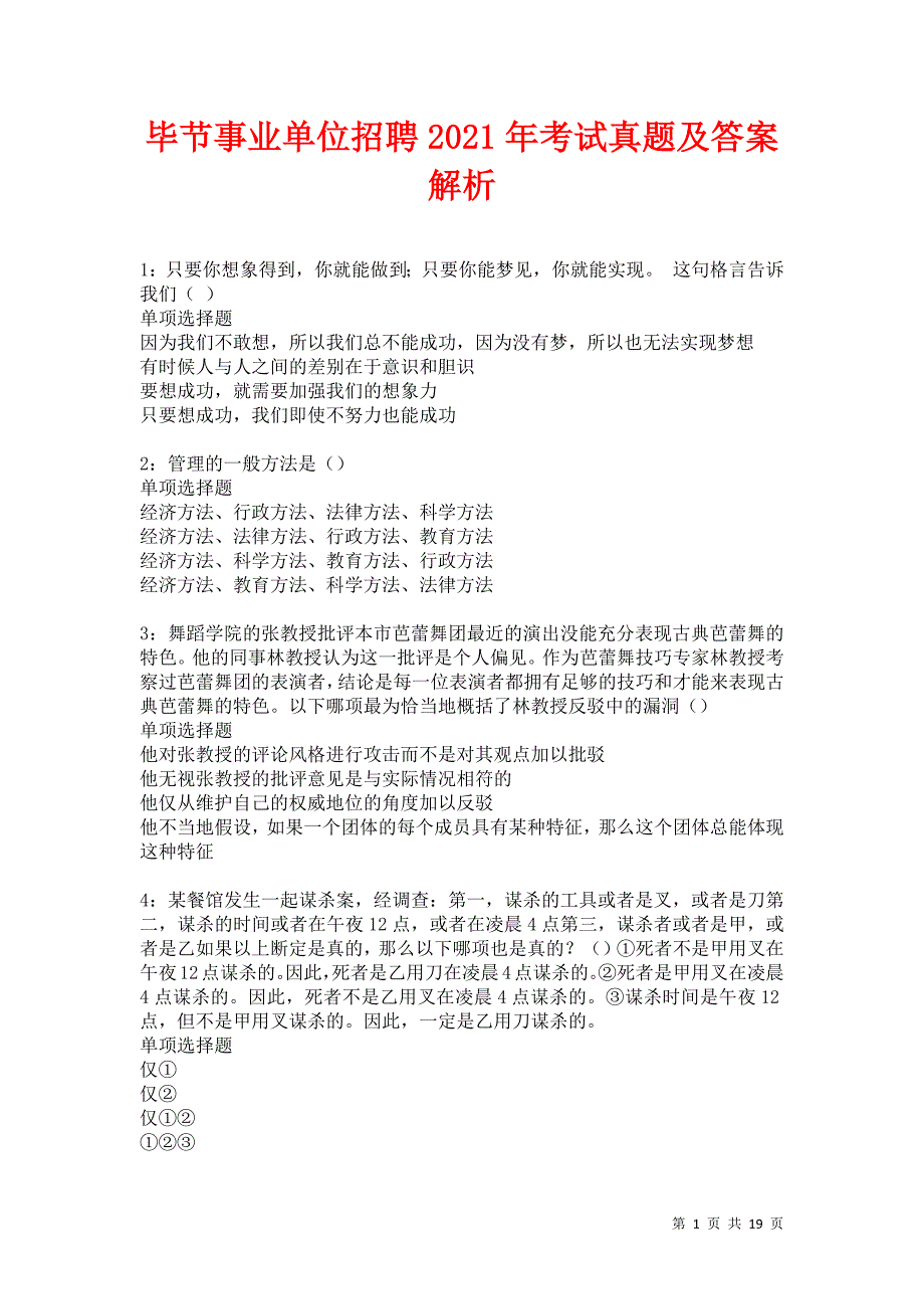 毕节事业单位招聘2021年考试真题及答案解析卷19_第1页