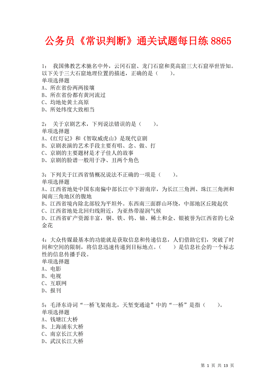 公务员《常识判断》通关试题每日练8865卷4_第1页