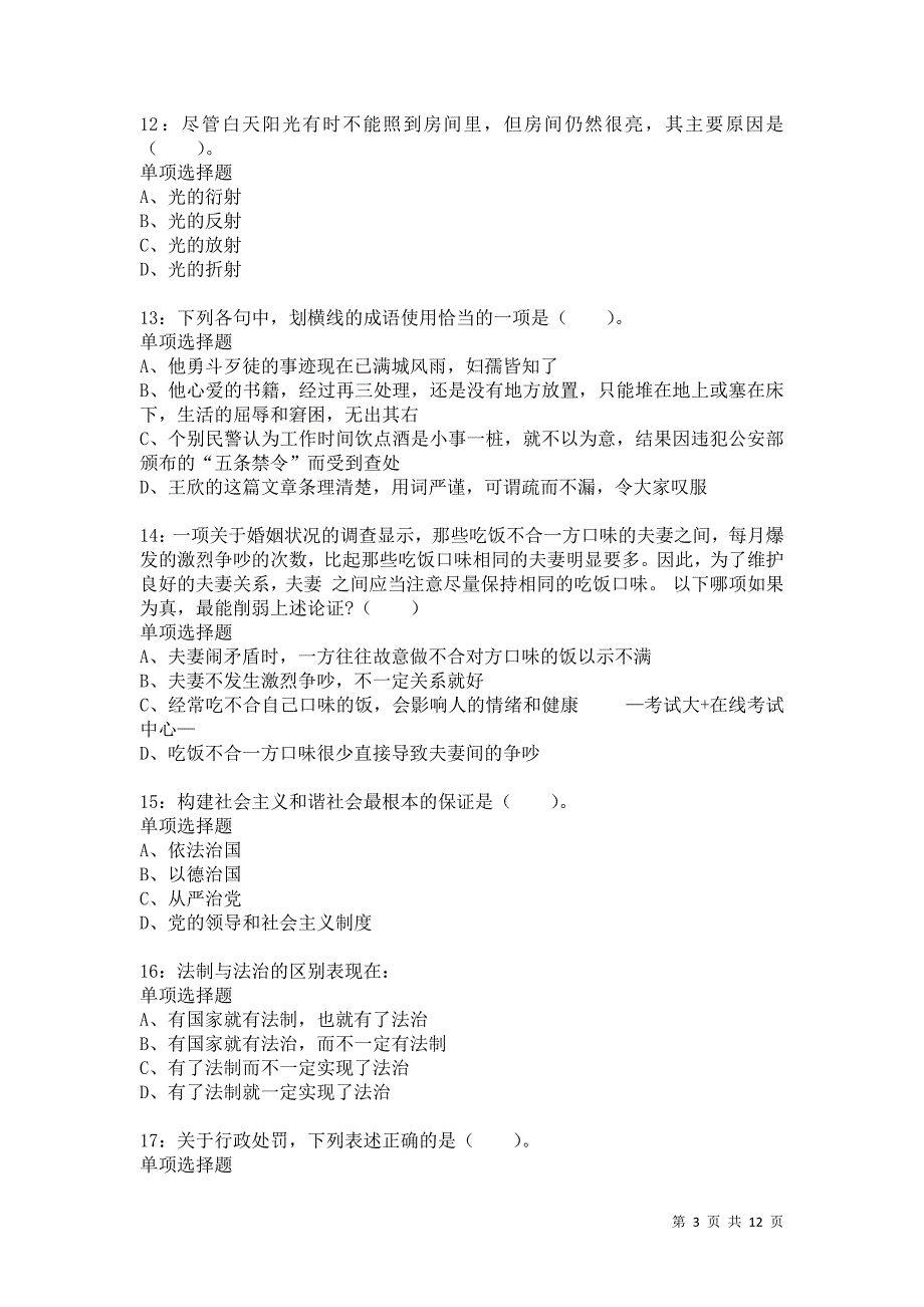 公务员《常识判断》通关试题每日练1976卷7_第3页