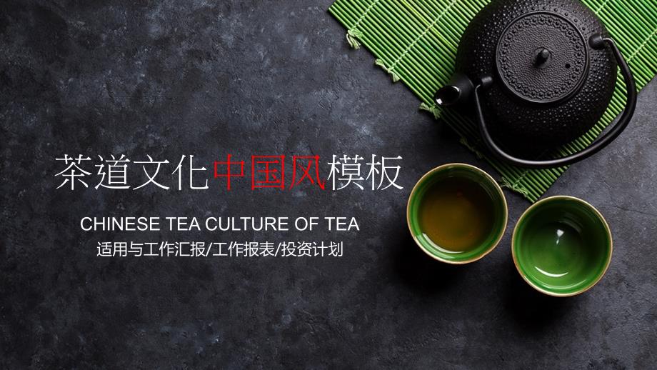 茶道文化中国风PPT模板_第1页