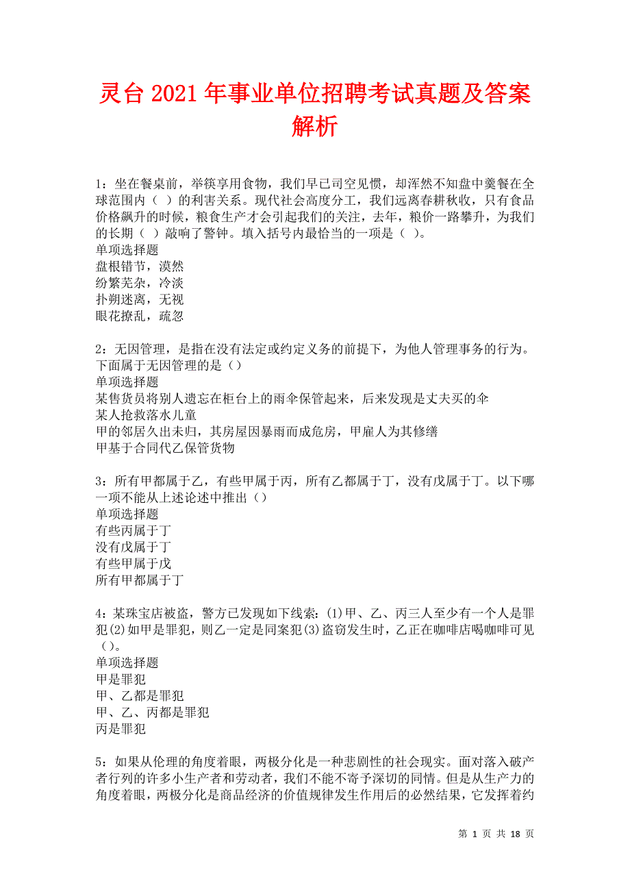 灵台2021年事业单位招聘考试真题及答案解析卷13_第1页