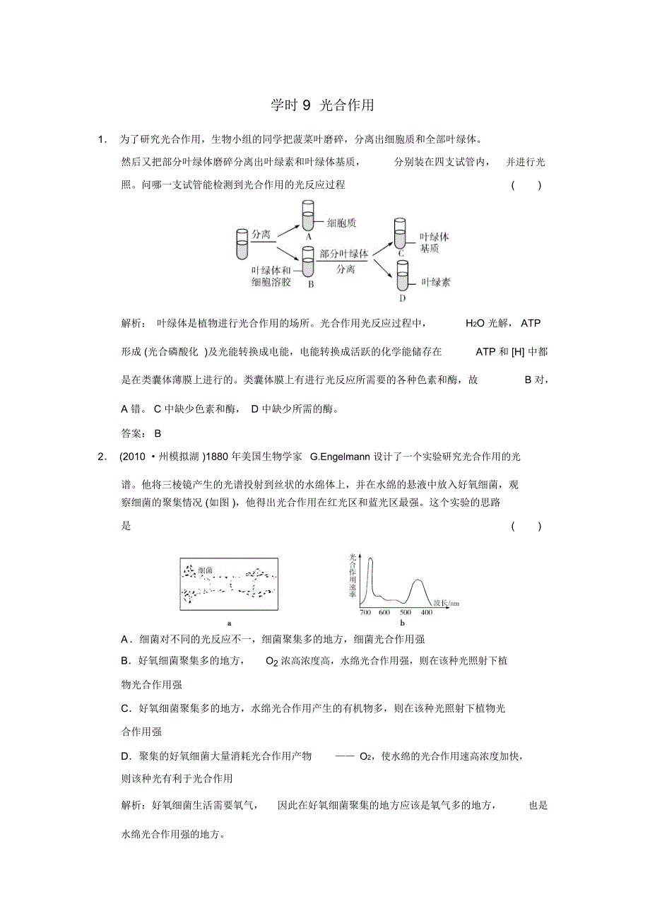 【创新设计】2011届高考生物一轮复习第三单元学时9光合作用随堂演练浙科版必修1_第1页