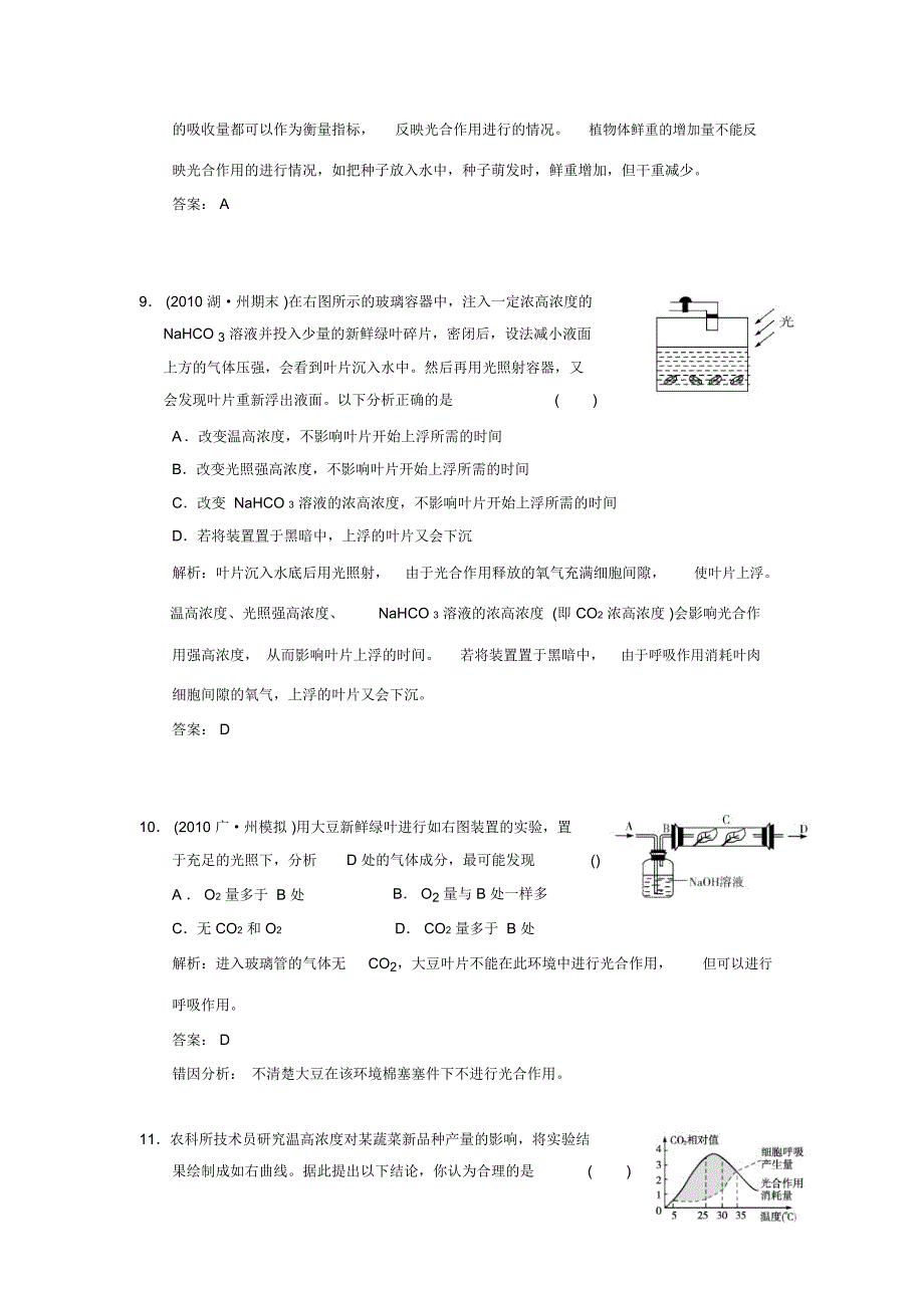 【创新设计】2011届高考生物一轮复习第三单元学时9光合作用随堂演练浙科版必修1_第4页