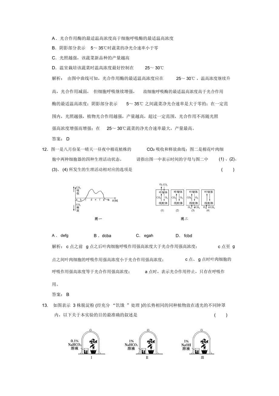 【创新设计】2011届高考生物一轮复习第三单元学时9光合作用随堂演练浙科版必修1_第5页