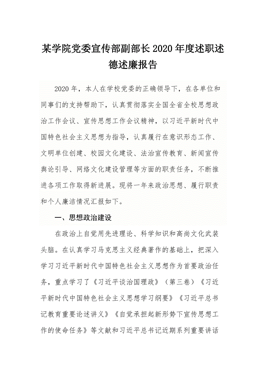 某学院党委宣传部副部长2020年度述职述德述廉报告_第1页