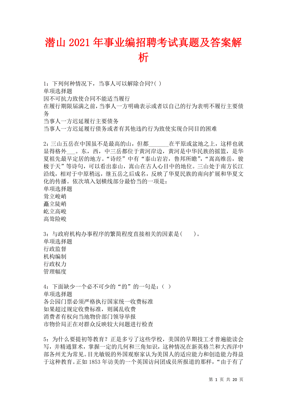 潜山2021年事业编招聘考试真题及答案解析卷8_第1页