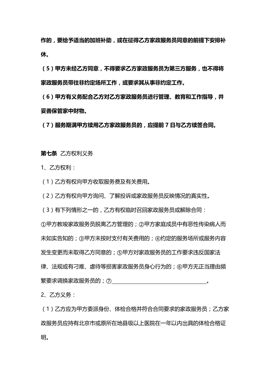 北京市家政服务合同-官方完整版_第4页