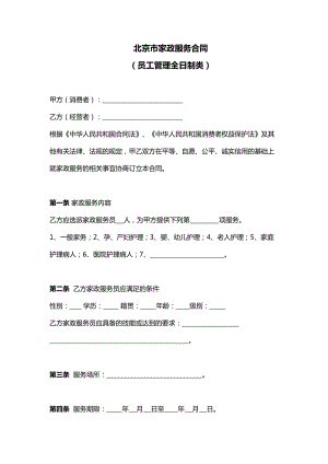 北京市家政服务合同-官方完整版