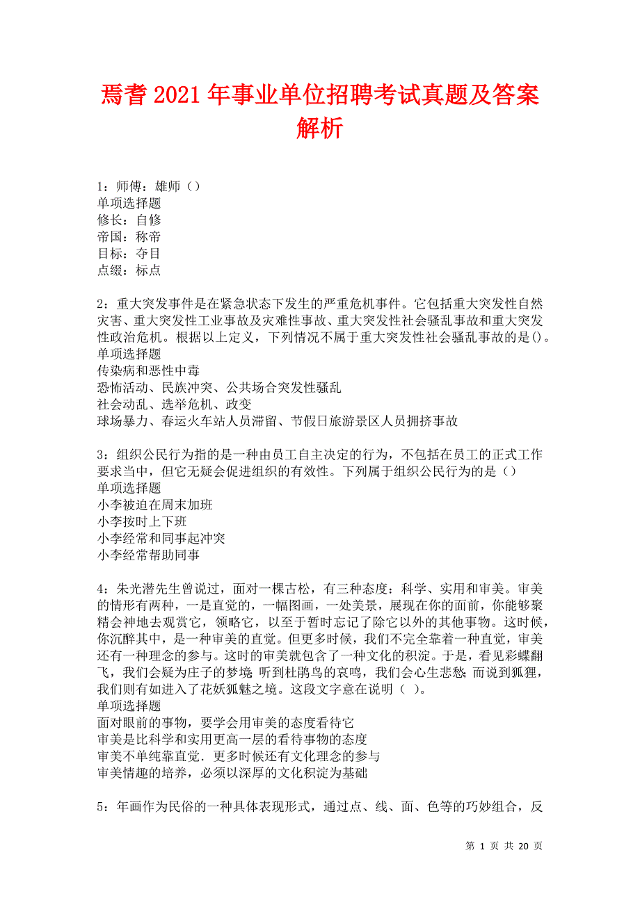 焉耆2021年事业单位招聘考试真题及答案解析卷18_第1页