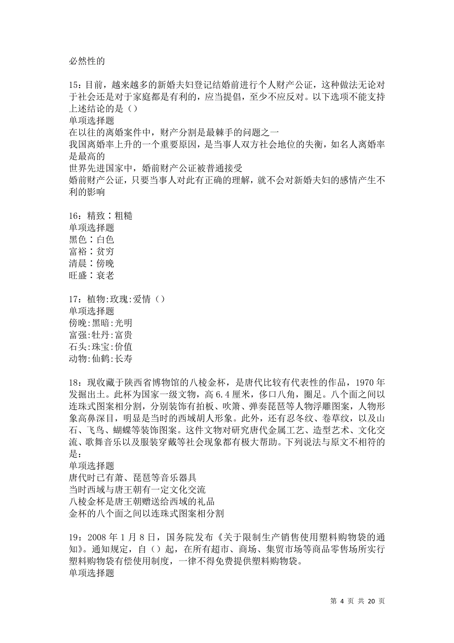 焉耆2021年事业单位招聘考试真题及答案解析卷18_第4页