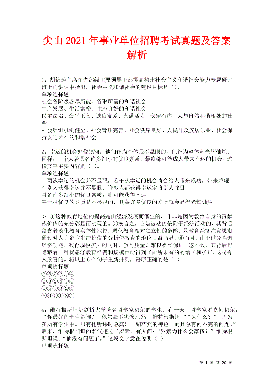 尖山2021年事业单位招聘考试真题及答案解析卷16_第1页