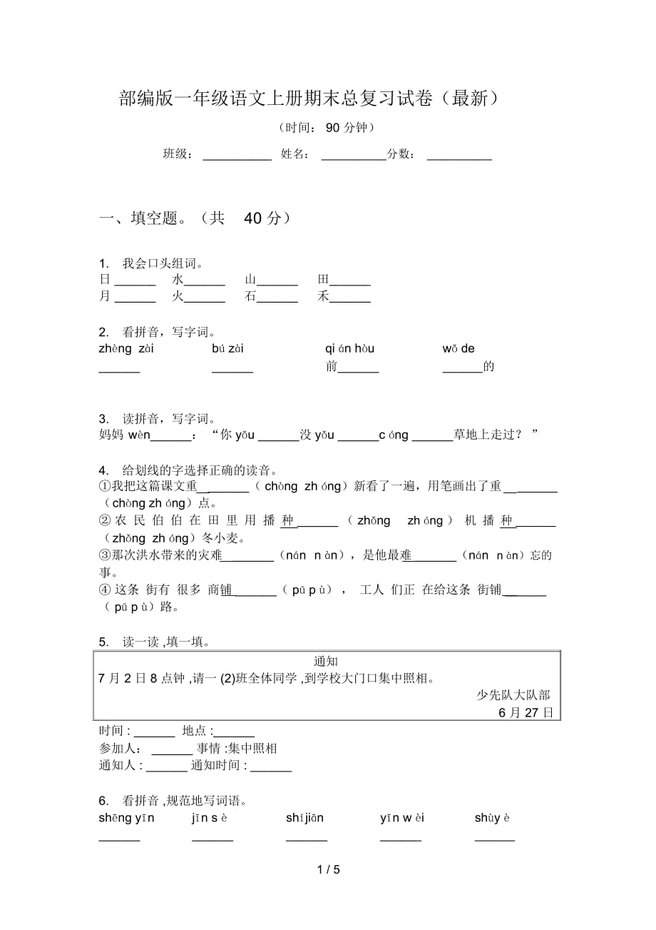 部编版一年级语文上册期末总复习试卷(最新)_第1页