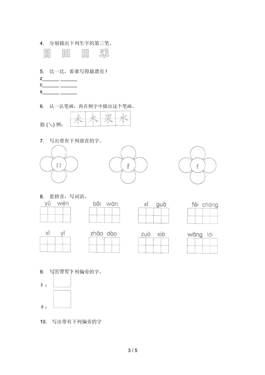 部编版一年级语文上册期末总复习试卷(最新)_第4页