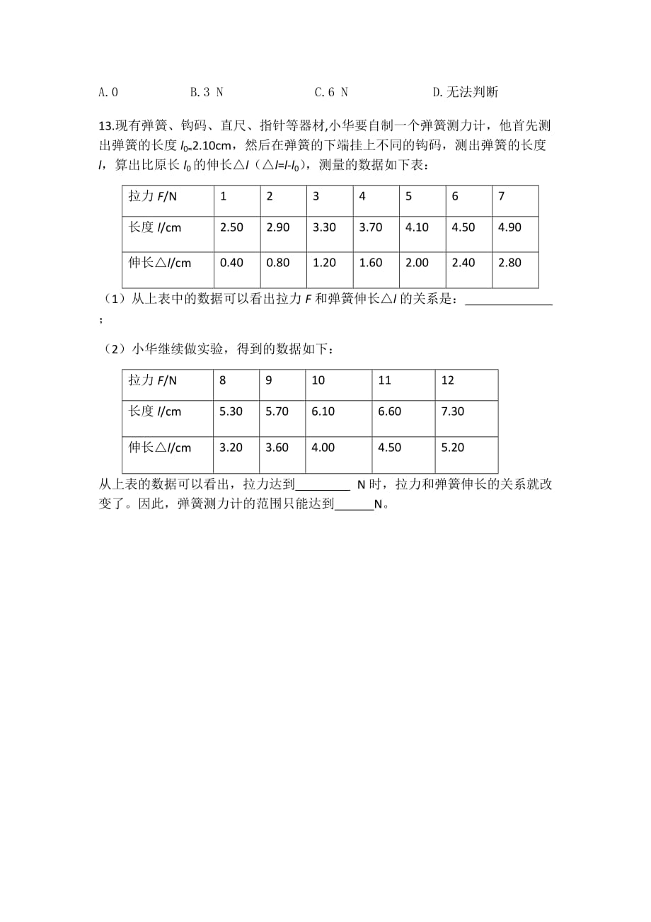 沪科版物理八年级全一册基础训练：6.3弹力与弹簧测力计_第3页