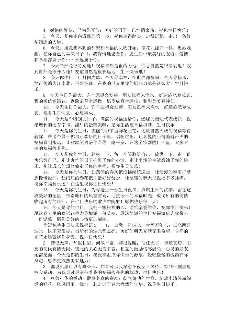 简短独特生日快乐祝福语_第4页