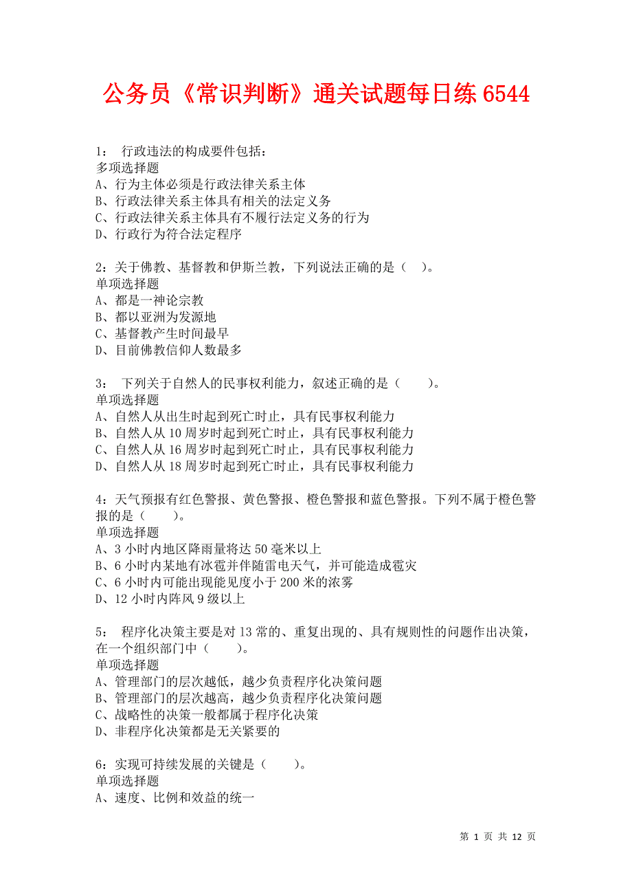 公务员《常识判断》通关试题每日练6544卷3_第1页