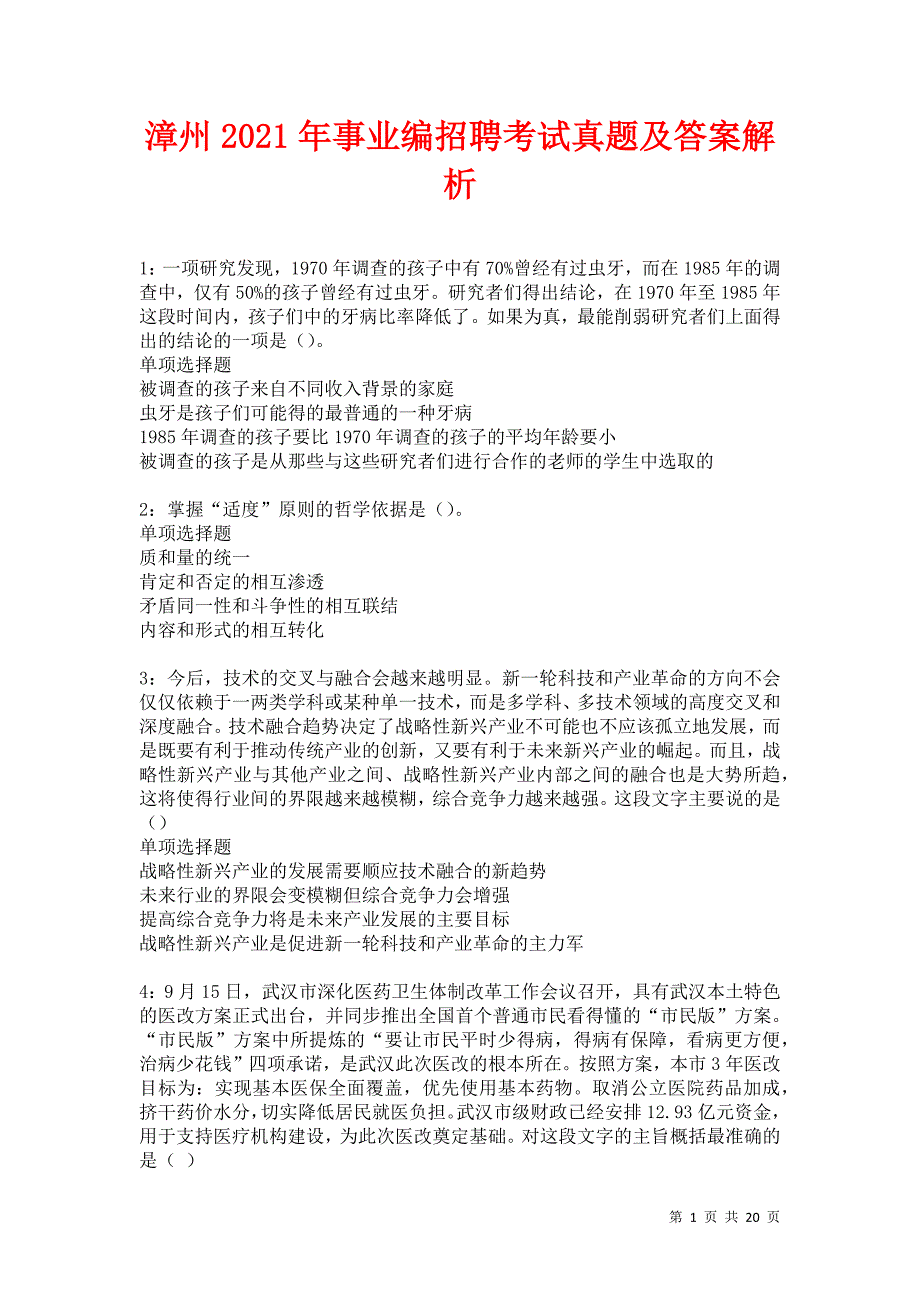 漳州2021年事业编招聘考试真题及答案解析卷7_第1页