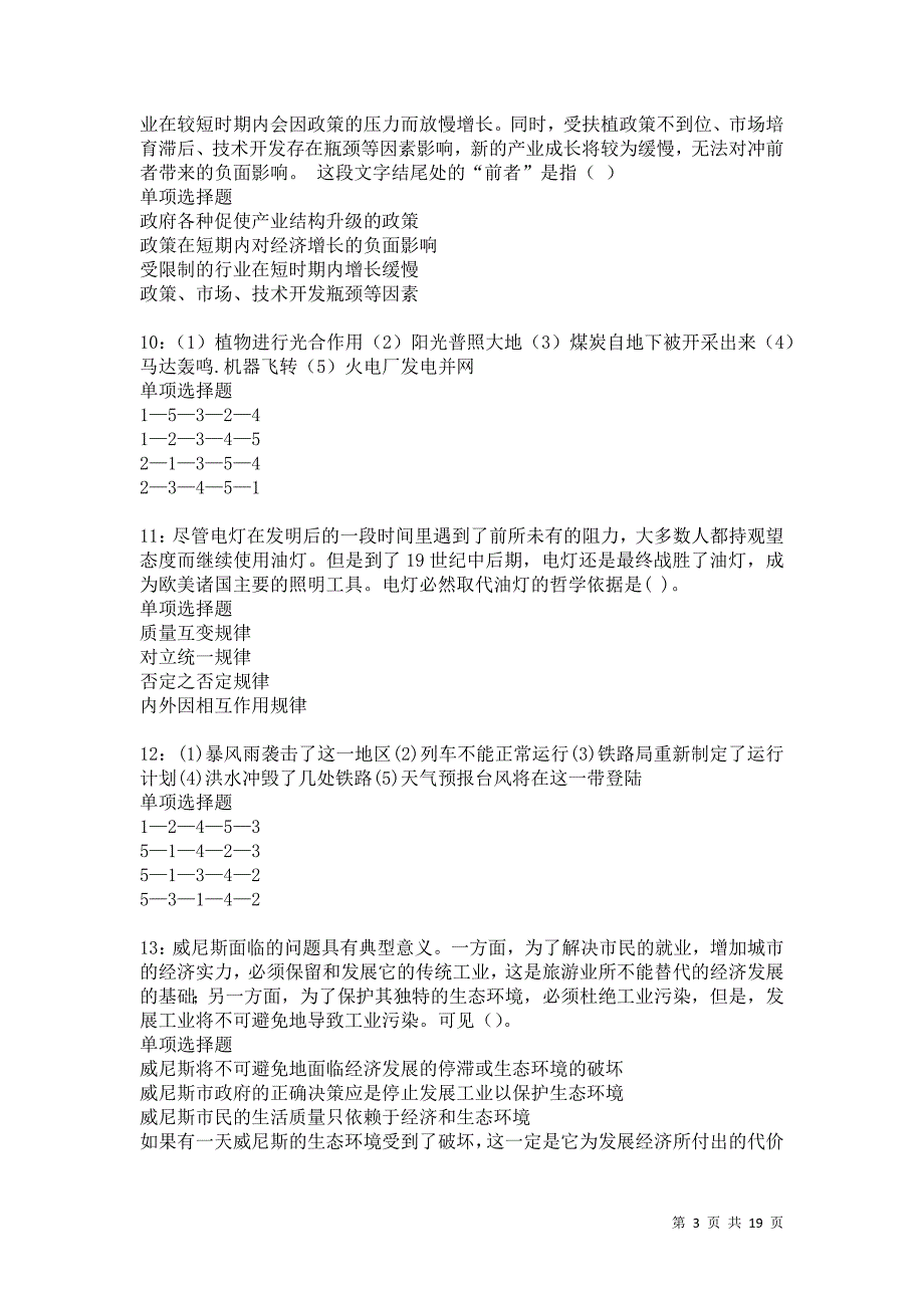 平桥2021年事业编招聘考试真题及答案解析卷13_第3页