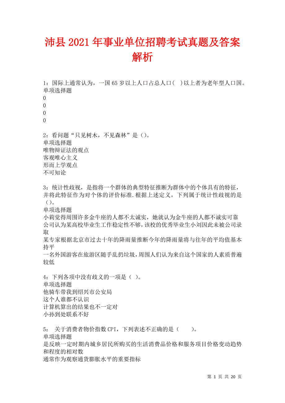 沛县2021年事业单位招聘考试真题及答案解析卷6_第1页