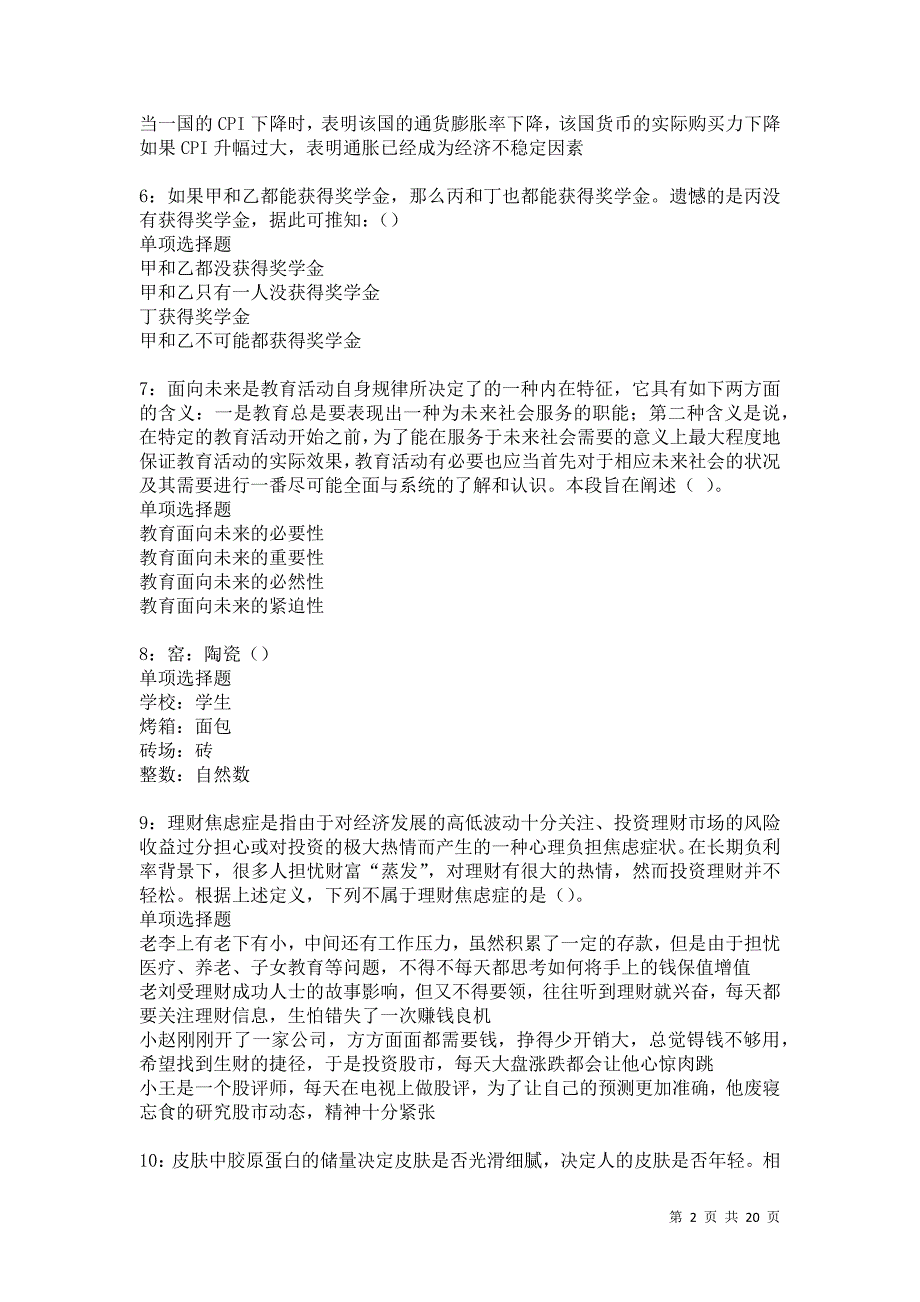 沛县2021年事业单位招聘考试真题及答案解析卷6_第2页