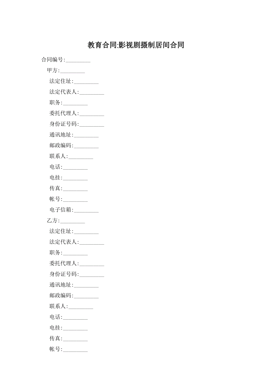 【最新】教育合同-影视剧摄制居间合同_第1页