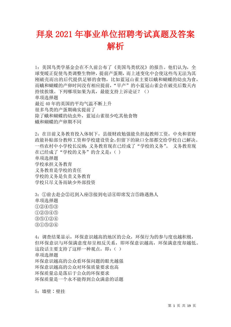 拜泉2021年事业单位招聘考试真题及答案解析卷8_第1页