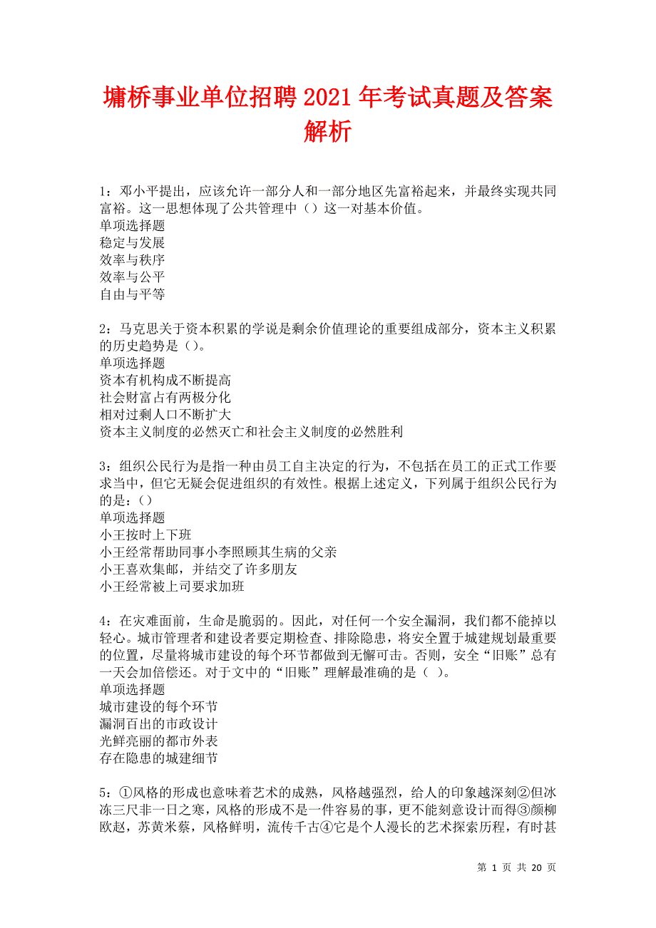 墉桥事业单位招聘2021年考试真题及答案解析卷7_第1页