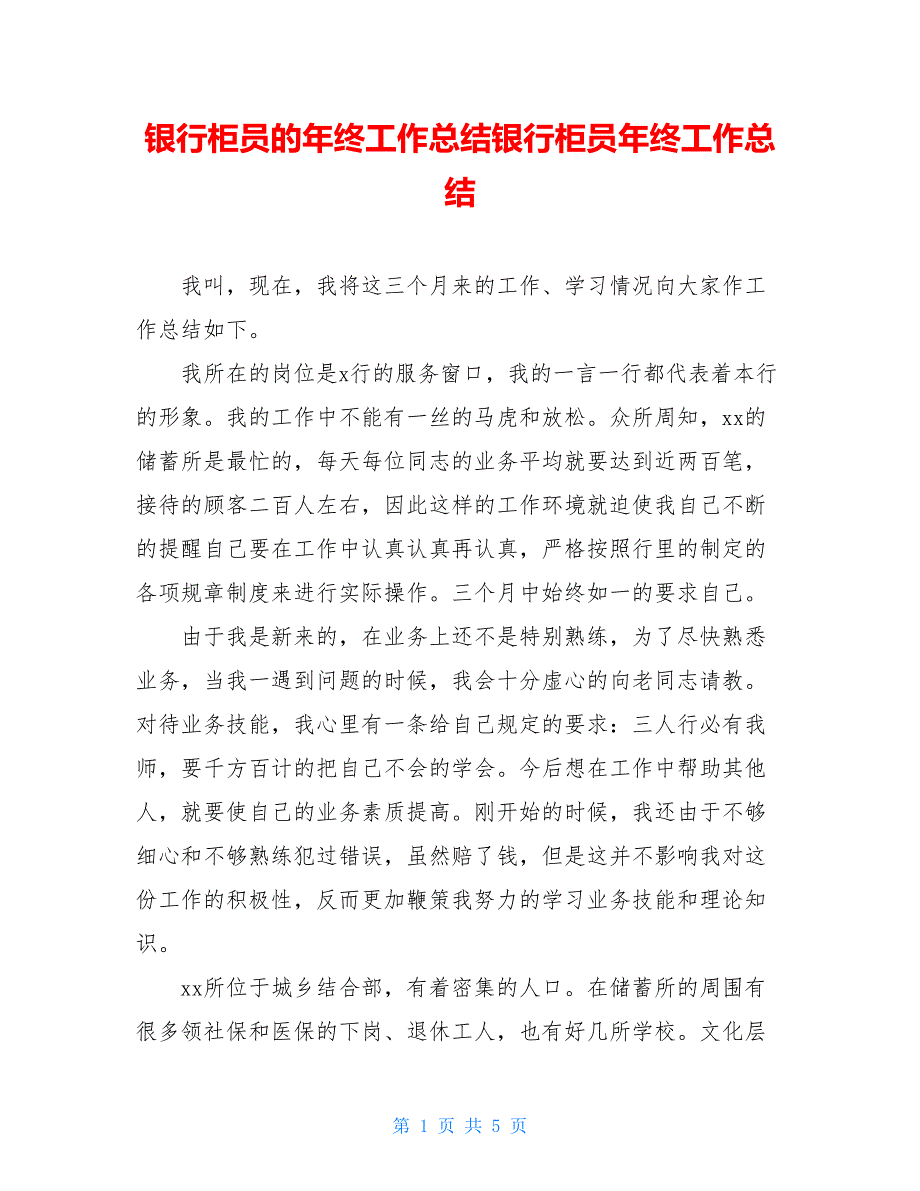 银行柜员的年终工作总结银行柜员年终工作总结_第1页