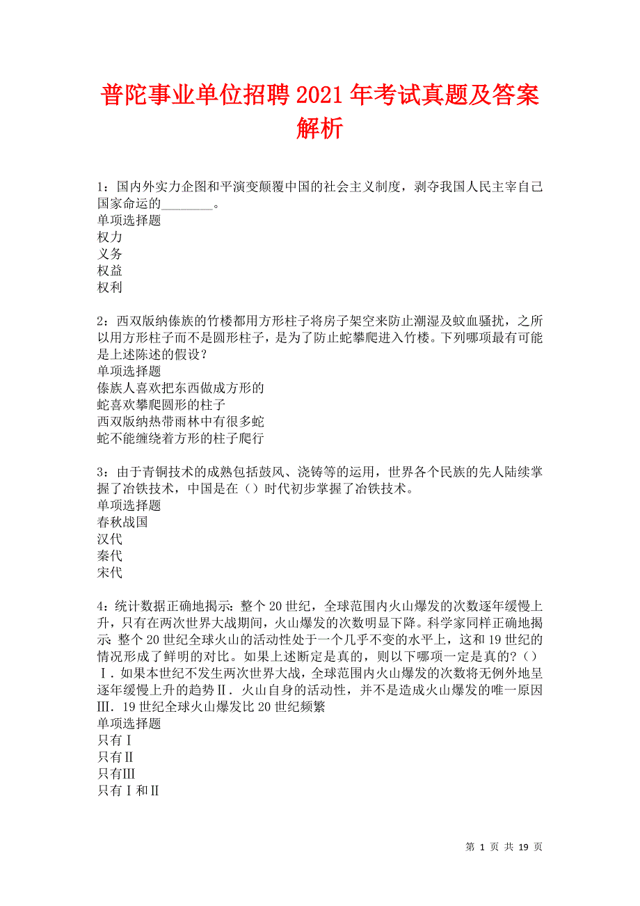 普陀事业单位招聘2021年考试真题及答案解析卷24_第1页