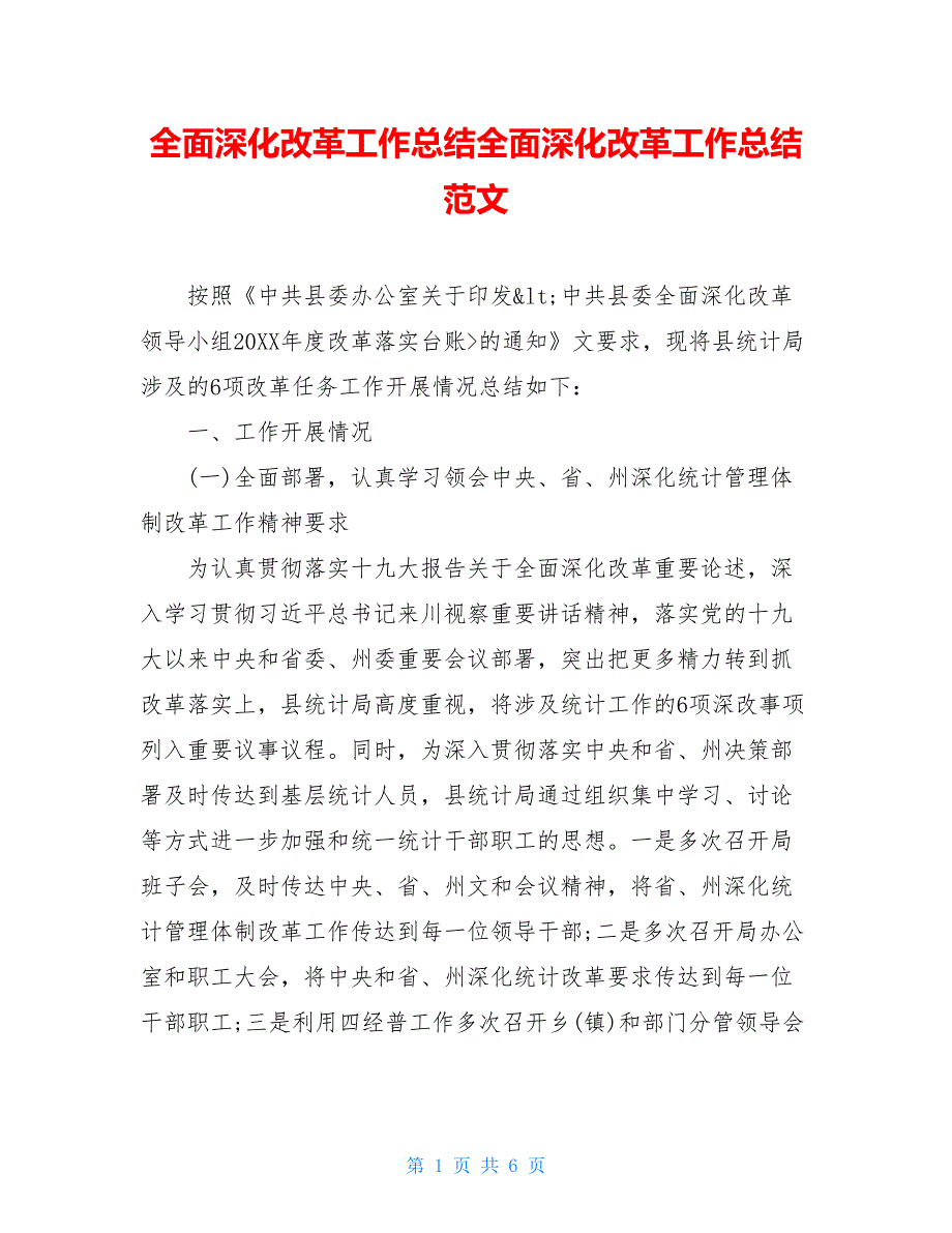 全面深化改革工作总结全面深化改革工作总结范文_第1页