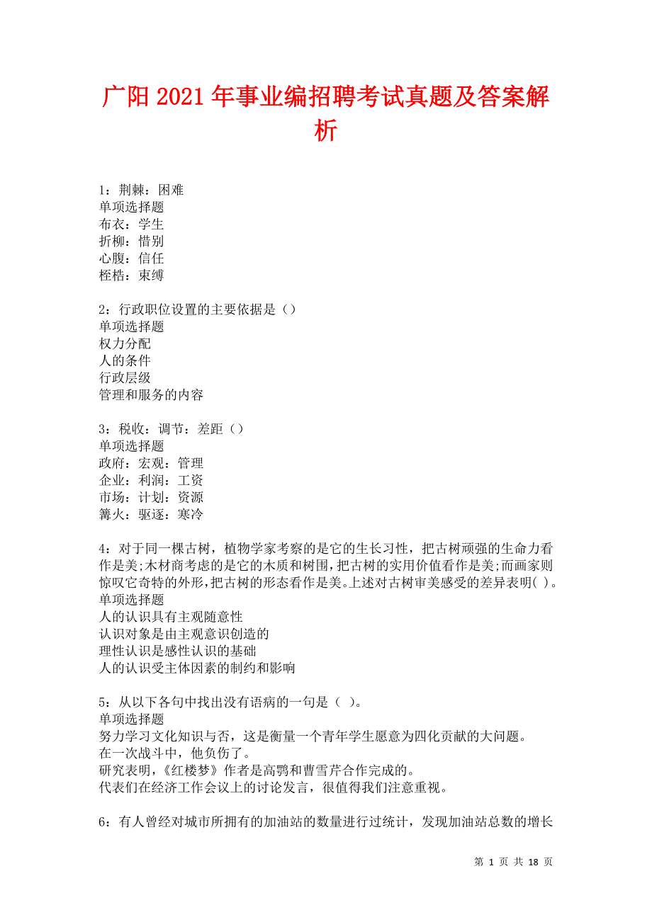 广阳2021年事业编招聘考试真题及答案解析卷21_第1页