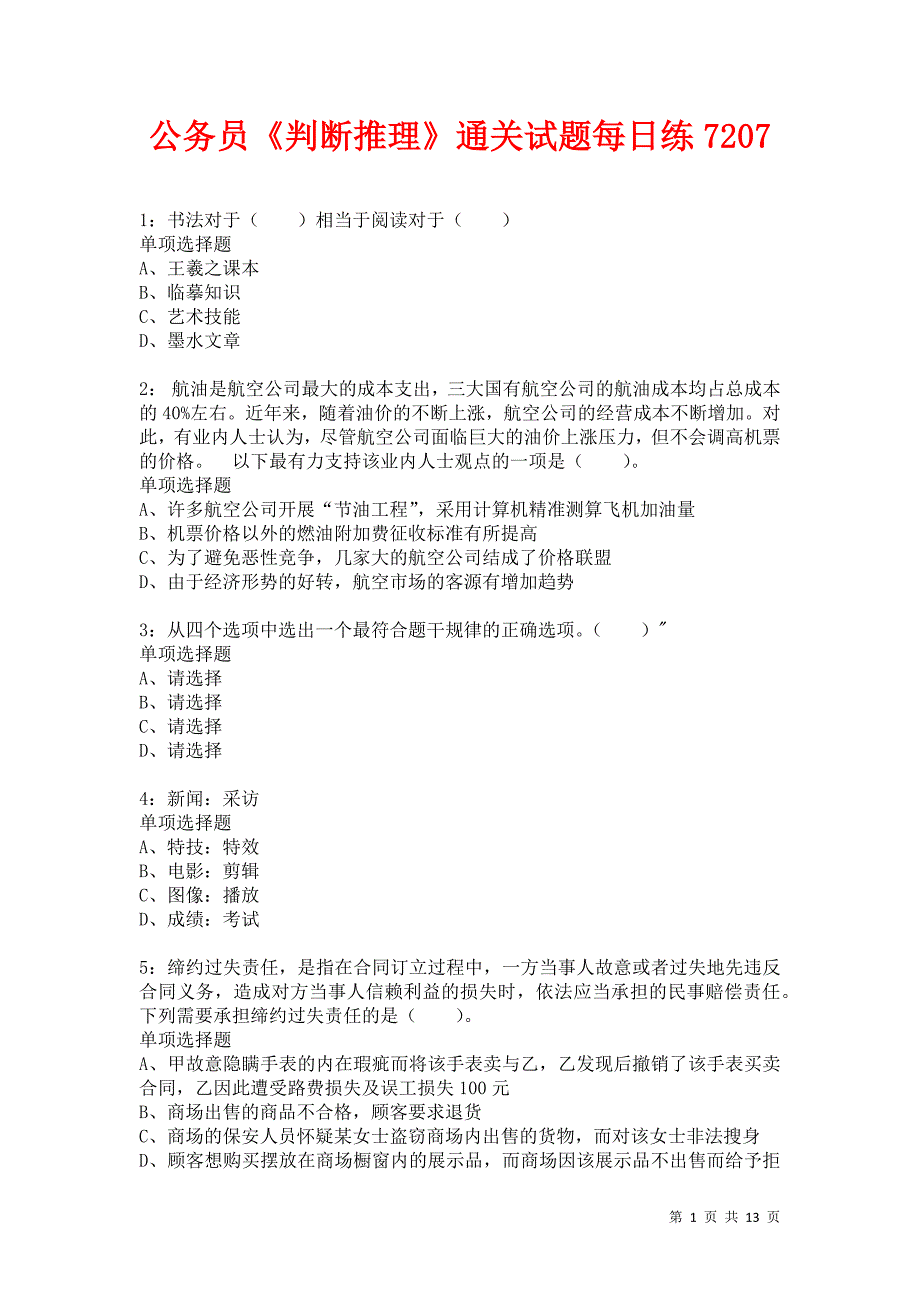 公务员《判断推理》通关试题每日练7207卷6_第1页