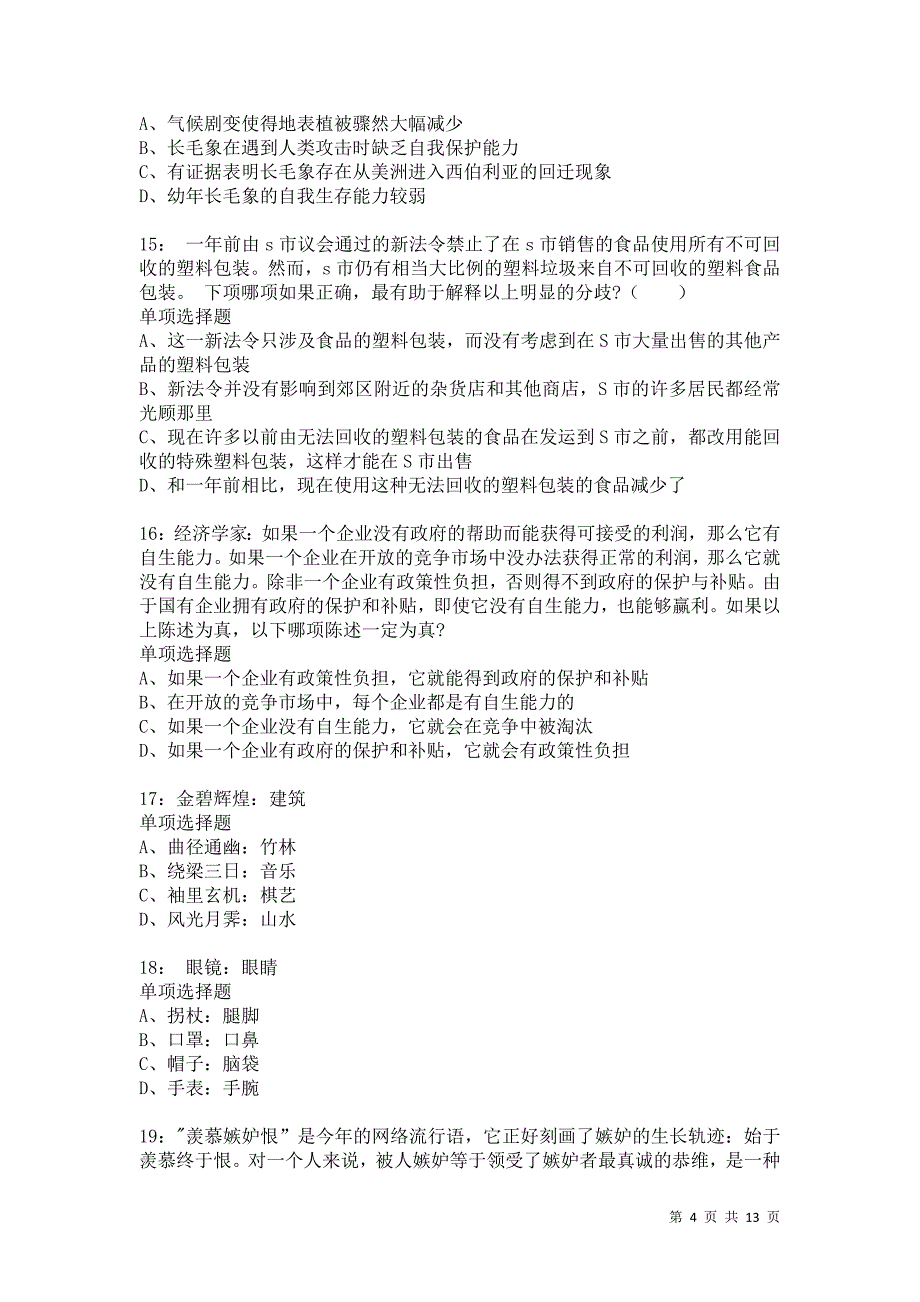 公务员《判断推理》通关试题每日练7207卷6_第4页