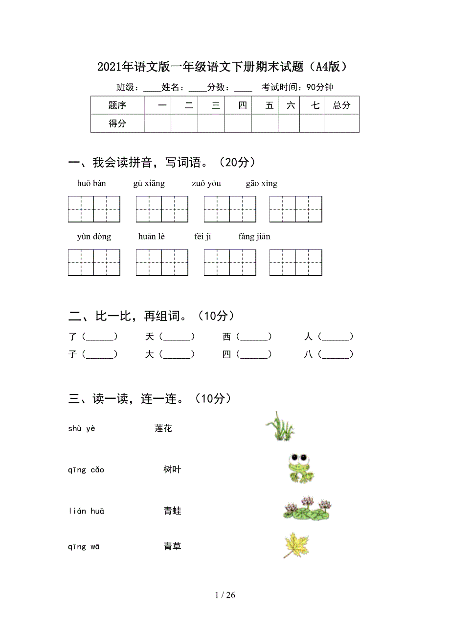 2021年语文版一年级语文下册期末试题A4版(6套_第1页