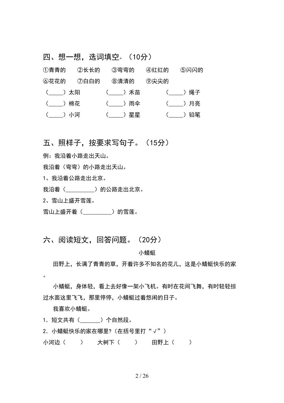 2021年语文版一年级语文下册期末试题A4版(6套_第2页