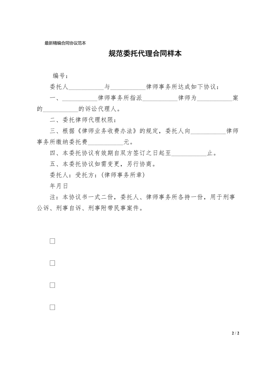 规范委托代理合同协议范文样本_第2页