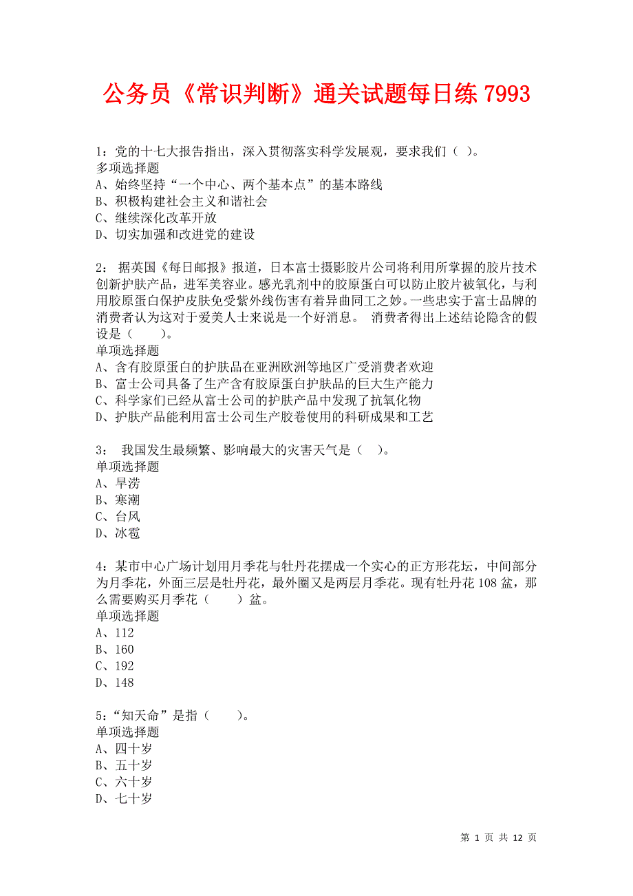 公务员《常识判断》通关试题每日练7993_第1页