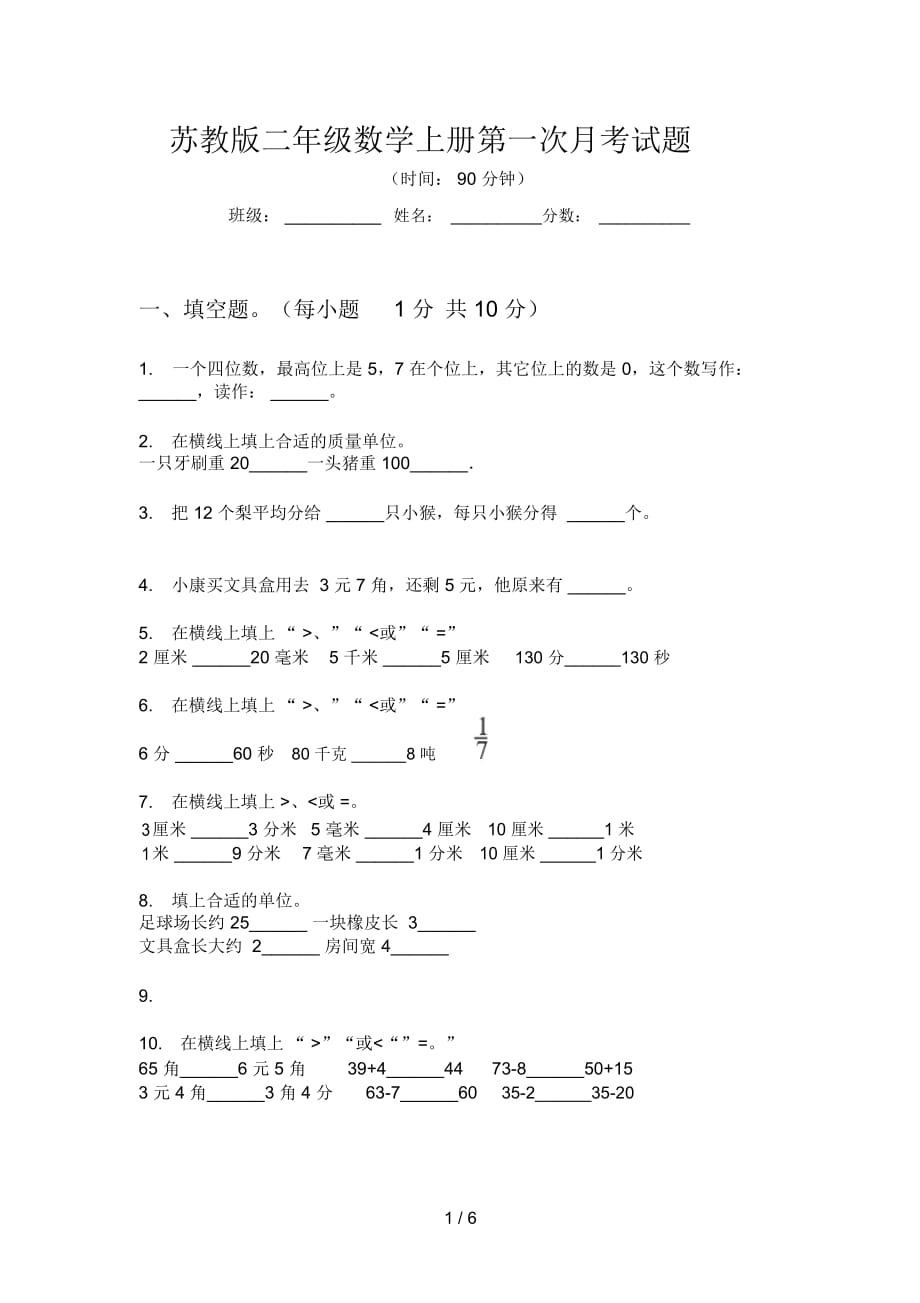 苏教版二年级数学上册第一次月考试题_第1页