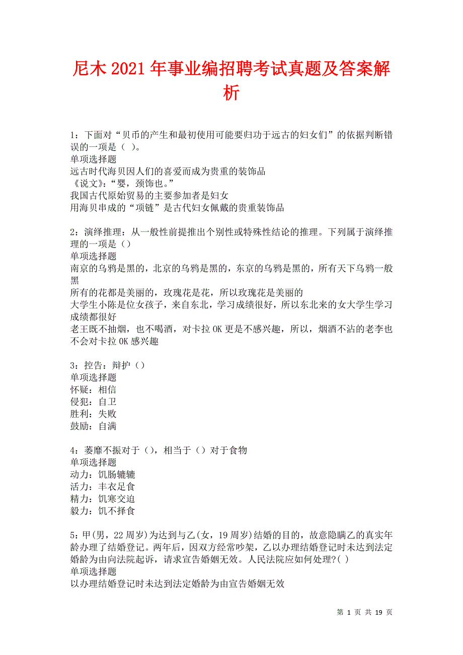 尼木2021年事业编招聘考试真题及答案解析卷14_第1页