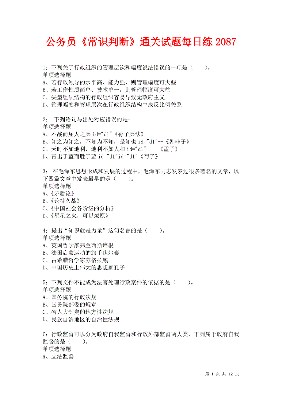 公务员《常识判断》通关试题每日练2087_第1页